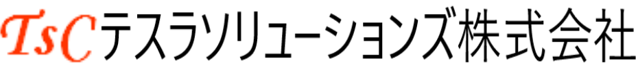 テスラソリューションズ株式会社
